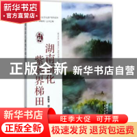 正版 湖南新化紫鹊界梯田 白艳莹,闵庆文,左志锋主编 中国农业