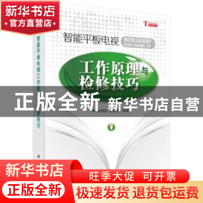 正版 智能平板电视工作原理与检修技巧 赵德秀,赵政先编著 科学