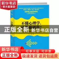 正版 不懂心理学,还敢做销售?:金牌销售都在用的销售心理策略