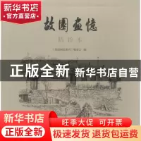 正版 故园画忆精粹本 《故园画忆系列》编委会 著 学苑出版社 978