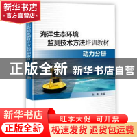 正版 海洋生态环境监测技术方法培训教材:动力分册 赵骞 海洋出版