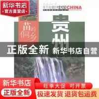 正版 苗岭侗乡贵州:二 刘龙材编著 中国旅游出版社 978750325173