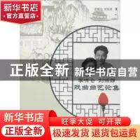 正版 李啸仓 刘保绵戏曲曲艺论集 李啸仓,刘保绵著 中国戏剧出版