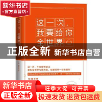 正版 这一次,我要给你全世界 小海,居经纬著 中国言实出版社 97