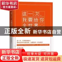 正版 这一次,我要给你全世界 小海,居经纬著 中国言实出版社 97