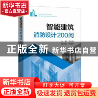 正版 智能建筑消防设计200问 王余胜主编 中国电力出版社 9787519