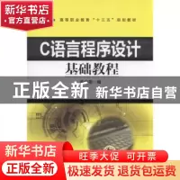正版 C语言程序设计基础教程 辛向丽 机械工业出版社 9787111592