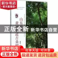 正版 山东夏津黄河故道古桑树群 王斌,闵庆文 中国农业出版社 978