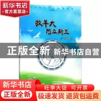 正版 许延旺大草原动物小说-牧羊犬阿立斯兰 许廷旺著 知识出版社