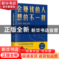 正版 会赚钱的人想的不一样 黄启团 北方文艺出版社 978753174885