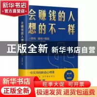 正版 会赚钱的人想的不一样 黄启团 北方文艺出版社 978753174885