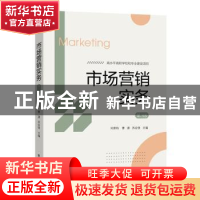 正版 市场营销实务 刘厚钧,曹源,苏会侠 电子工业出版社 97871213