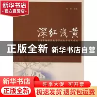 正版 深红浅黄:上海市杨浦区教育学院优秀论文选编 周梅主编 同