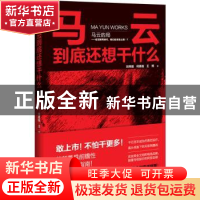 正版 马云到底还想干什么 刘伟毅,何真临,王博著 万卷出版公司