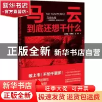 正版 马云到底还想干什么 刘伟毅,何真临,王博著 万卷出版公司