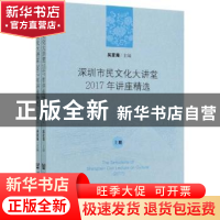 正版 深圳市民文化大讲堂2017年讲座精选(全2册) 编者:吴定海|