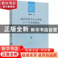 正版 深圳市民文化大讲堂2017年讲座精选(全2册) 编者:吴定海|
