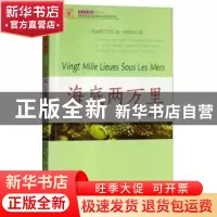 正版 海底两万里 [法]儒勒·凡尔纳 团结出版社 9787512630574 书