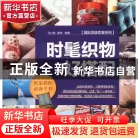 正版 时髦织物好搭配 范小胜,姜坤编著 中国林业出版社 97875038