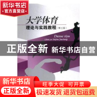 正版 大学体育理论与实践教程(第三版) 董青 王洋 对外经济贸易