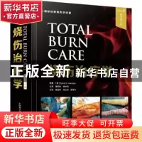 正版 烧伤治疗学 [美]David N.Herndon 中国科学技术出版社 97875