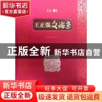 正版 王正强文论选 张炳玉主编 敦煌文艺出版社 9787546803975 书