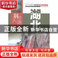 正版 荆楚大地湖北:二 刘名俭,周霄编著 中国旅游出版社 978750