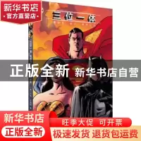 正版 三位一体(蝙蝠侠超人神奇女侠)(精) (美)马特·瓦格纳 世界图