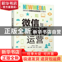 正版 微信与微博运营 林小兰主编 清华大学出版社 9787302545040