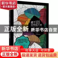 正版 烦了就想画几笔:B:让心静下来的减压心理涂色书 (英)奥马拉