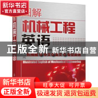 正版 图解机械工程英语 刘晓初 化学工业出版社 9787122289438 书