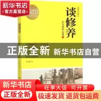正版 谈修养:朱光潜作品集:插图珍藏版:2 朱光潜 湖南文艺出版社