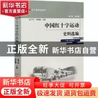 正版 中国红十字运动史料选编:第十四辑 编者:池子华//刘思瀚|责