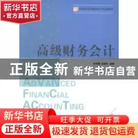 正版 高级财务会计 陈利霞,范丽芳编著 南开大学出版社 97873100