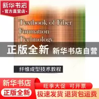 正版 纤维成型技术教程 沈青编著 东华大学出版社 9787566907790