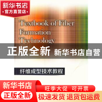 正版 纤维成型技术教程 沈青编著 东华大学出版社 9787566907790