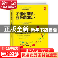 正版 不懂心理学,还敢带团队? 谢国计著 成都时代出版社 978754