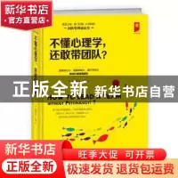 正版 不懂心理学,还敢带团队? 谢国计著 成都时代出版社 978754