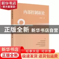 正版 内部控制新论 王宝庆 中国财政经济出版社 9787509599624 书