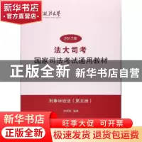 正版 “法大司考”2017年国家司法考试通用教材第五册 房保国 中