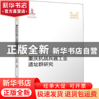 正版 重庆抗战兵器工业遗址群研究/重庆抗战遗址研究丛书 艾智科