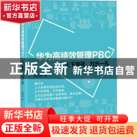 正版 华为高绩效管理PBC——上下同欲、力出一孔 杨长清 电子工业