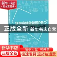 正版 华为高绩效管理PBC——上下同欲、力出一孔 杨长清 电子工业
