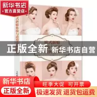 正版 欧式新娘化妆与造型实例教程 安洋 人民邮电出版社 97871153
