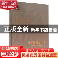 正版 云南民盟七十年 中国民主同盟云南省委员会 群言出版社 9787