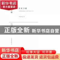 正版 弦歌不辍(1957-2017中国戏剧出版社60年总书目) 中国戏剧出