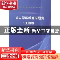正版 成人学历教育习题集:生理学 谭群鸣,温二生主编 科学出版