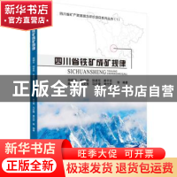 正版 四川省铁矿成矿规律 胡朝云等编著 科学出版社 978703043062