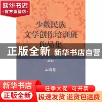 正版 少数民族文学创作培训班作品集:2013:云南卷 鲁迅文学院编