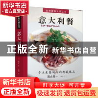 正版 意大利餐 (日)落合务著 中国民族摄影艺术出版社 9787512210